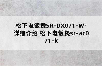 松下电饭煲SR-DX071-W-详细介绍 松下电饭煲sr-ac071-k